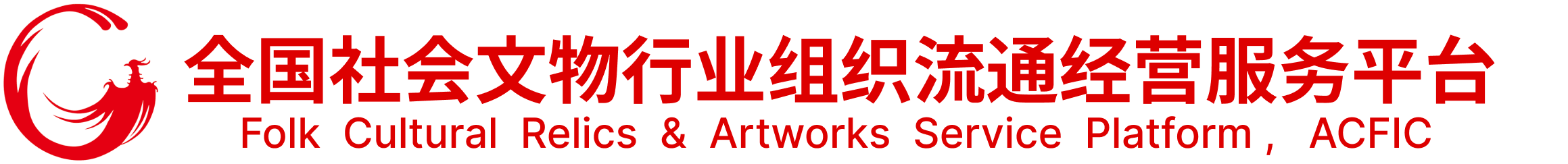 全联民间文物艺术品商会流通经营服务平台